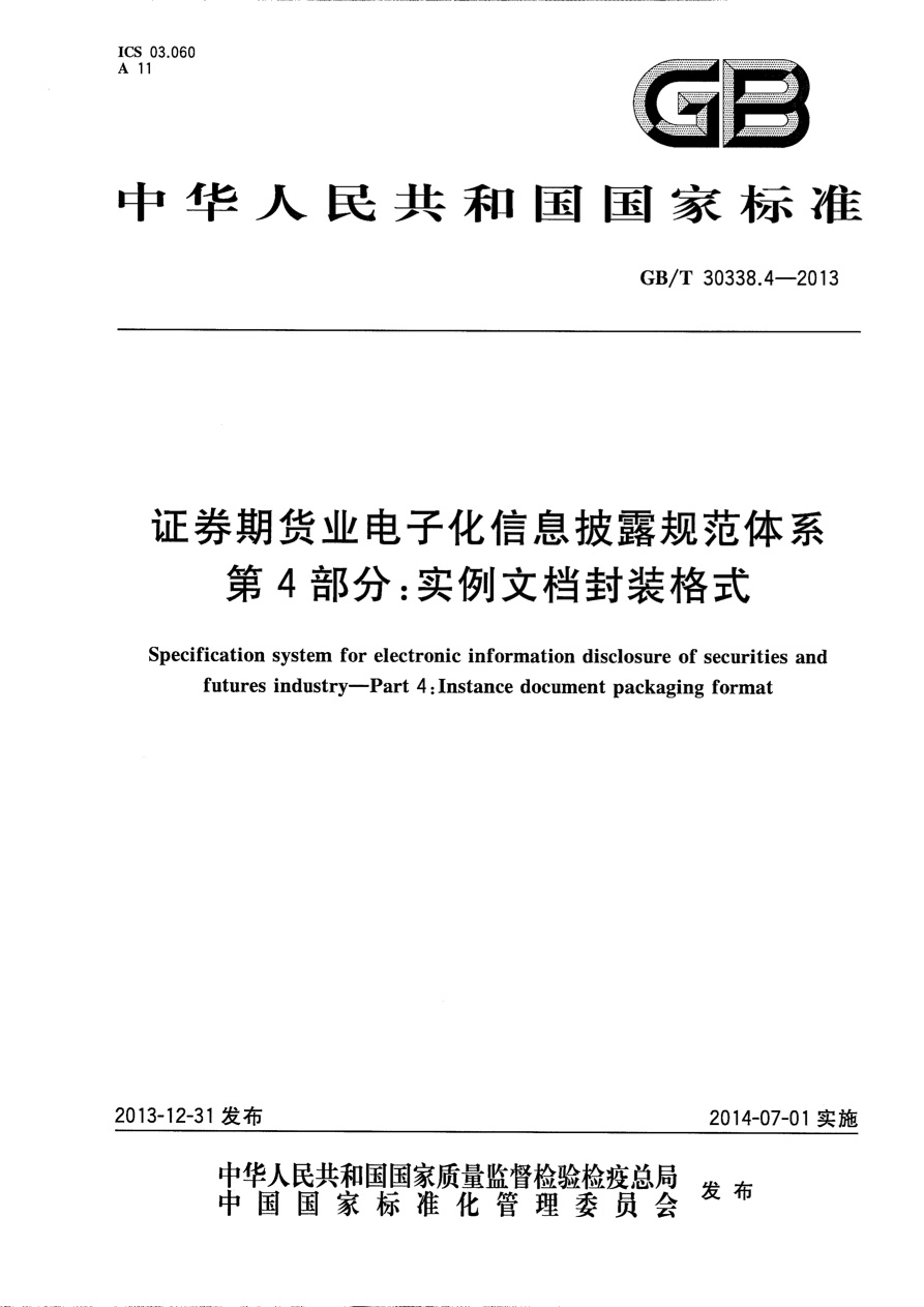 证券期货基金标准与技术规范