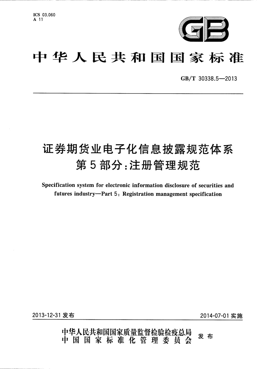 证券期货基金标准与技术规范