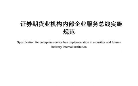 证券期货业机构内部企业服务总线实施规范