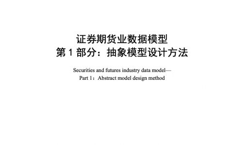 证券期货业数据模型 第1部分：抽象模型设计方法