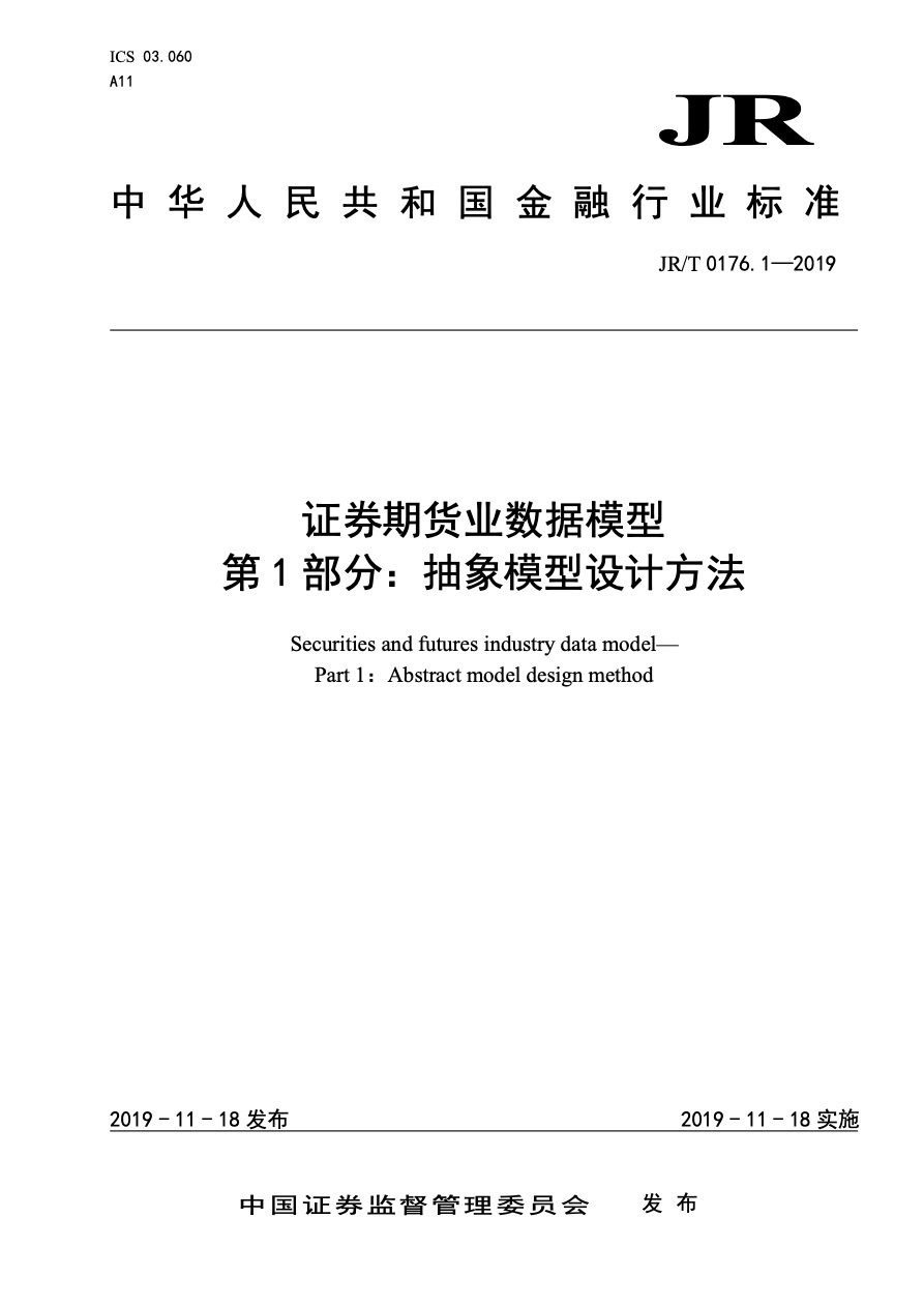 证券期货基金标准与技术规范