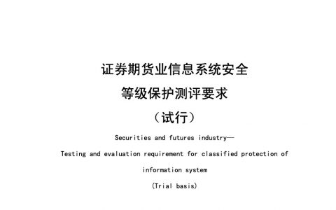 证券期货业信息系统安全等级保护测评要求（试行）JRT 0067-2011