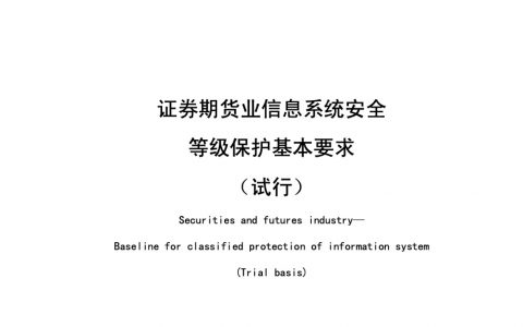 证券期货业信息系统安全等级保护基本要求（试行）JRT 0060-2010