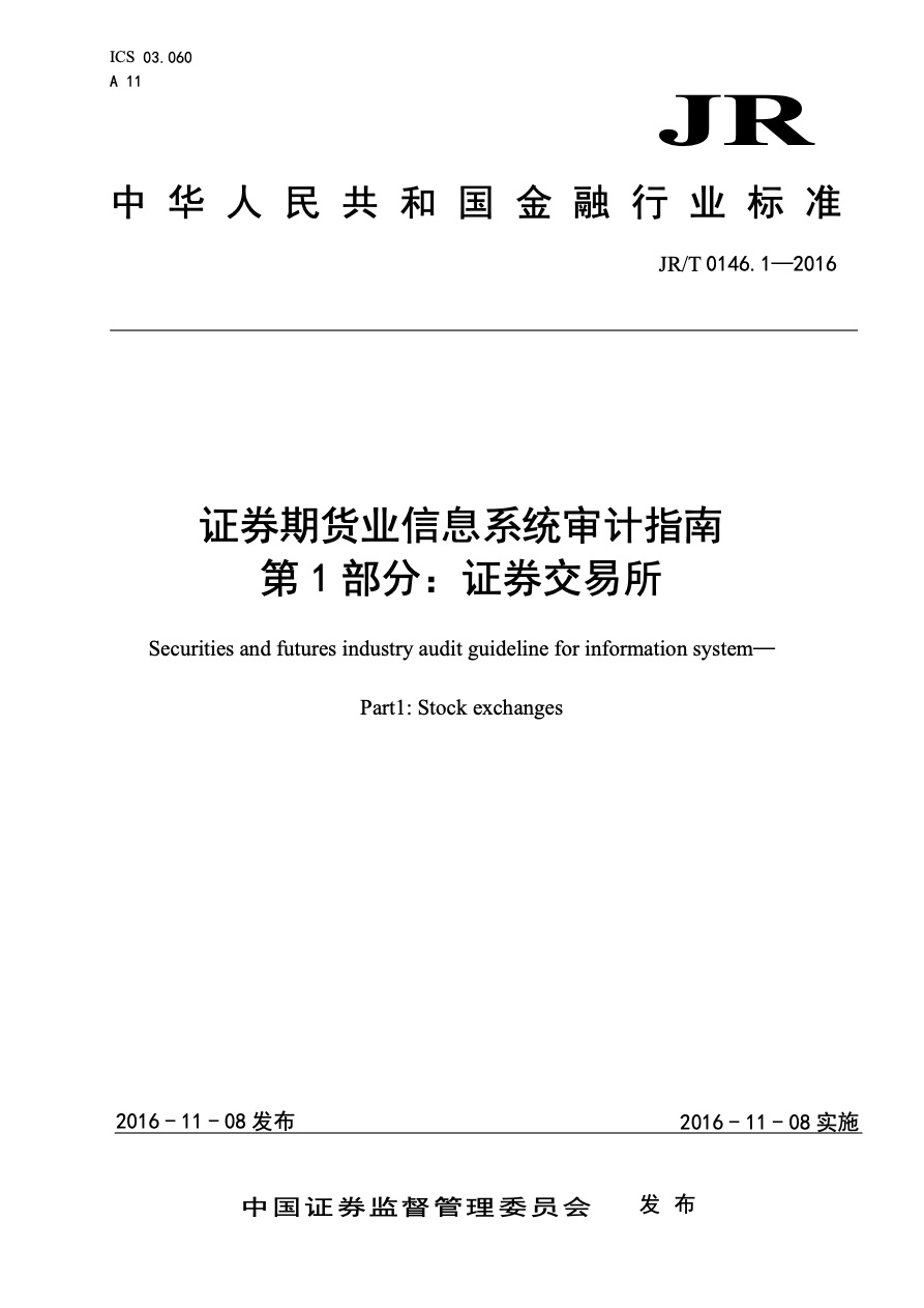 证券期货基金标准与技术规范