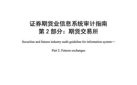 证券期货业信息系统审计指南 第2部分：期货交易所