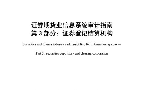 证券期货业信息系统审计指南 第3部分：证券登记结算机构