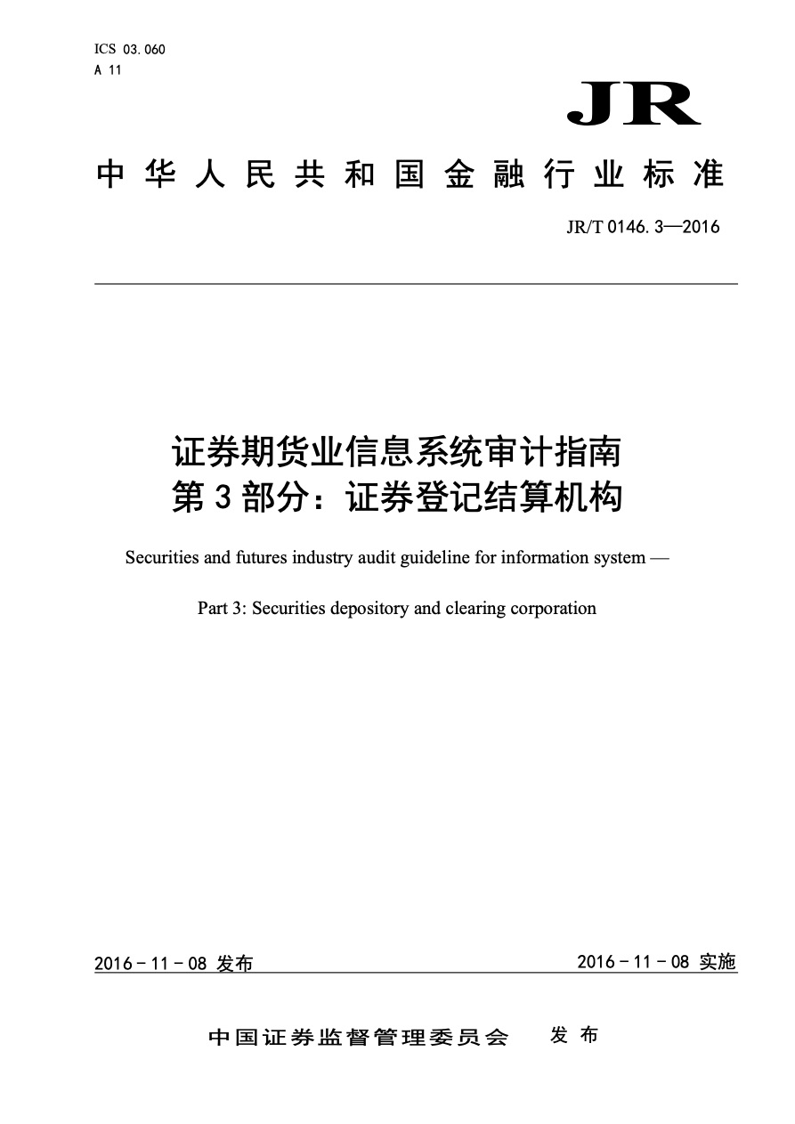 证券期货基金标准与技术规范