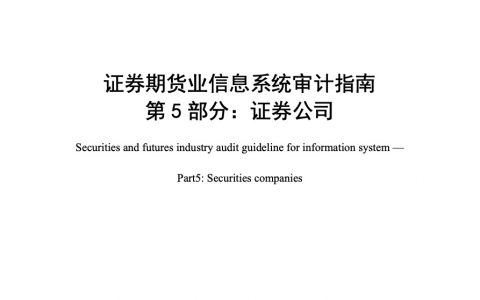 证券期货业信息系统审计指南 第5部分：证券公司