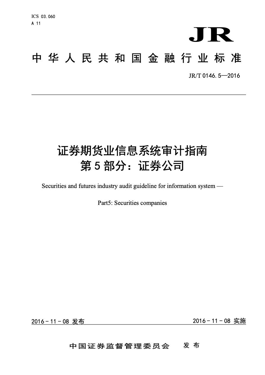 证券期货基金标准与技术规范