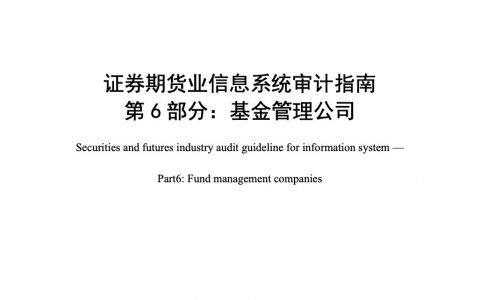 证券期货业信息系统审计指南 第6部分：基金管理公司
