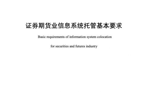 证券期货业信息系统托管基本要求