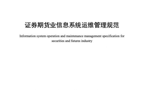 证券期货业信息系统运维管理规范
