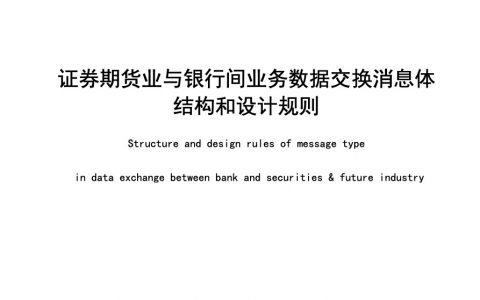 证券期货业与银行间业务数据交换消息体结构和设计规则