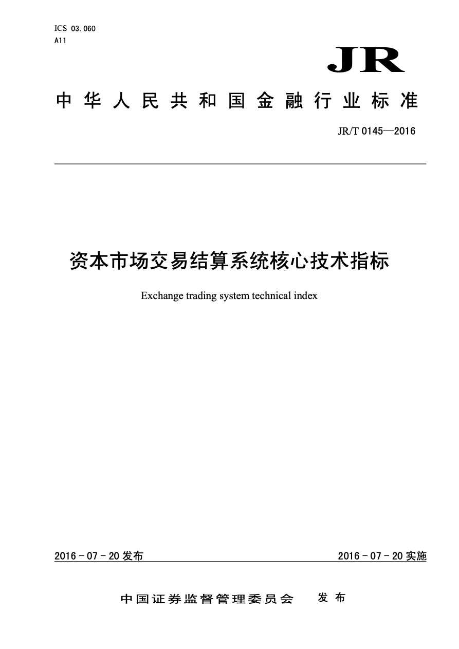 证券期货基金标准与技术规范