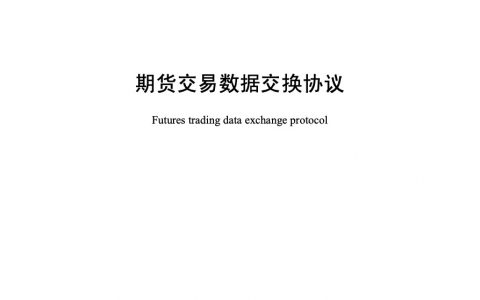 期货交易数据交换协议