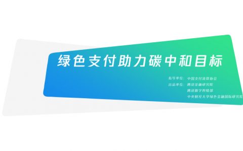 腾讯绿色支付助力碳中和目标（27页）