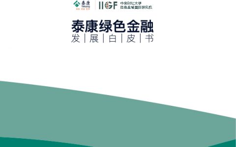 中央财经大学：2022泰康绿色金融发展白皮书（89页）