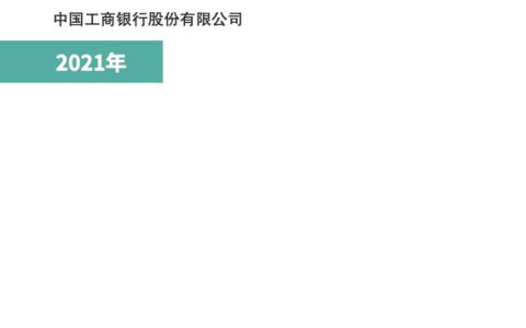 中国工商银行：2021年绿色金融专题TCFD报告（90页）