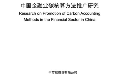 2022中国金融业碳核算方法推广研究报告（69页）