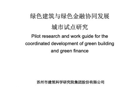 绿色建筑与绿色金融协同发展城市试点研究（80页）