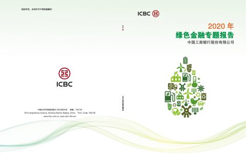 中国工商银行：2020年绿色金融专题报告（27页）