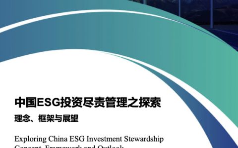 北京绿色金融与可持续发展研究所中国ESG投资尽责管理之探索（29页）