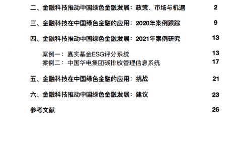 IFS保尔森基金2021金融科技推动中国绿色金融发展案例与展望报告（32页）