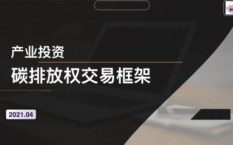 碳排放权交易框架（28页）