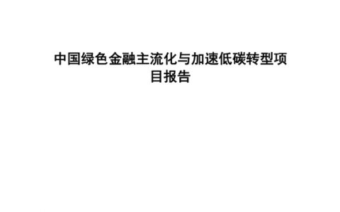 中央财经大学：2022中国绿色金融主流化与加速低碳转型项目报告（23页）