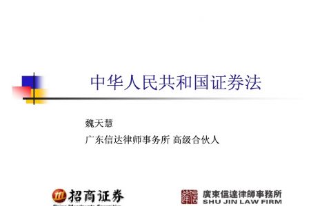 证券法讲义PPT-投资银行新员工培训