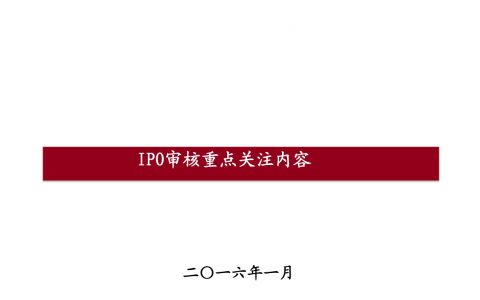 IPO关注重点-投资银行新员工培训