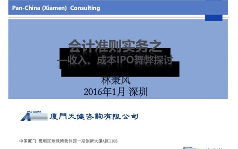 企业会计准则实务之收入、成本IPO舞弊探讨-投资银行新员工培训