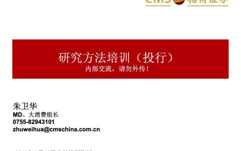 研究方法培训-投资银行新员工培训