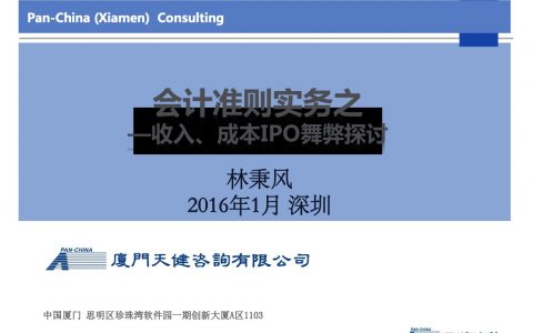企业会计准则实务之收入、成本IPO舞弊探讨（演示版）