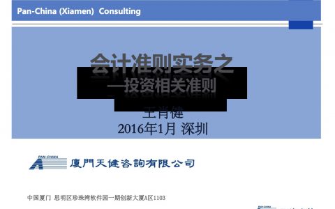 企业会计准则实务之投资相关准则-投资银行新员工培训