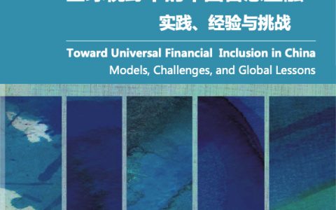 世行&央行：全球视野下的中国普惠金融：实践、经验与挑战