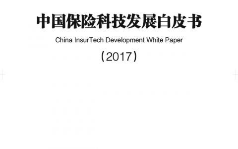 2017中国保险科技发展白皮书