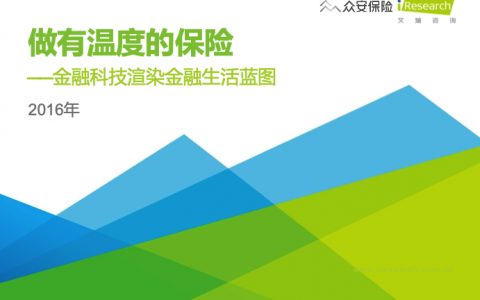2016年中国创新保险行业白皮书