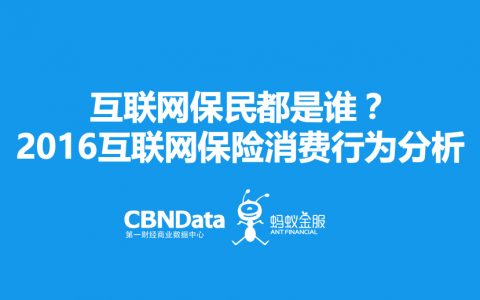 2016互联网保险消费行为分析：互联网保民都是谁？
