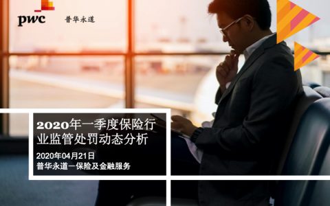 普华永道：2020年一季度保险行业监管处罚动态分析（13页）