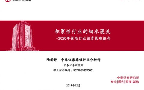 2020年保险行业投资策略报告：积累性行业的细水漫流