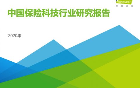 艾瑞咨询：2020年中国保险科技行业研究报告(34页)