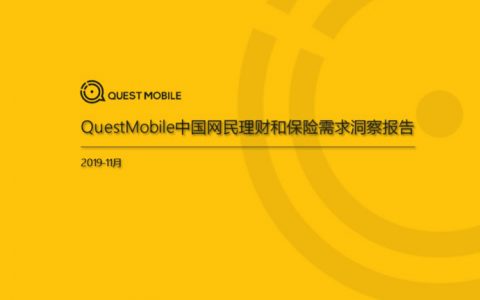 QuestMobile：中国网民理财保险需求洞察报告(25页)