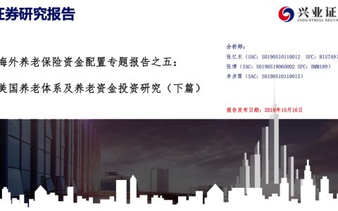 保险行业海外养老保险资金配置系列专题报告之五：美国养老体系及养老资金投资研究（下篇）