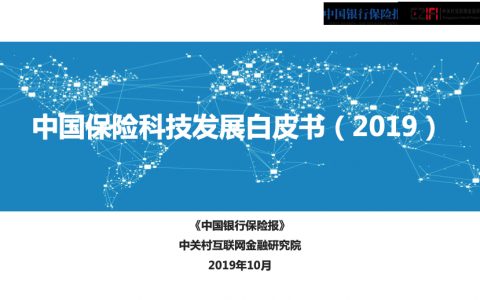 中关村互联网金融研究院：2019中国保险科技发展白皮书(51页)