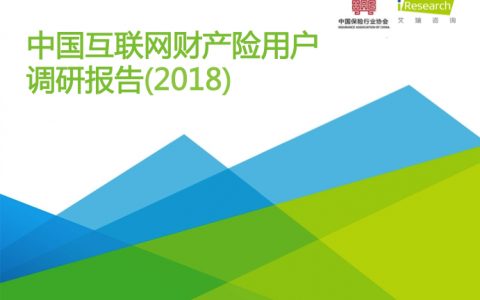 艾瑞咨询：2018中国互联网财产险用户调研报告（41页）