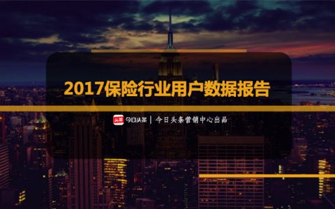今日头条：2017保险行业用户数据报告