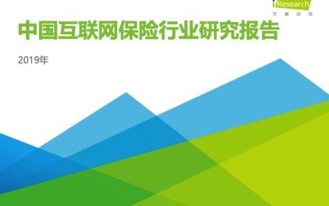 艾瑞咨询：2019年中国互联网保险行业研究报告（34页）