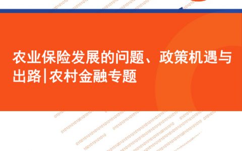 零壹智库：农业保险发展的问题、政策机遇与出路农村金融专题（21页）