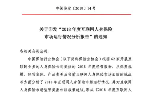 中国保险行业协会：2018年度互联网人身保险市场运行情况分析报告（17页）